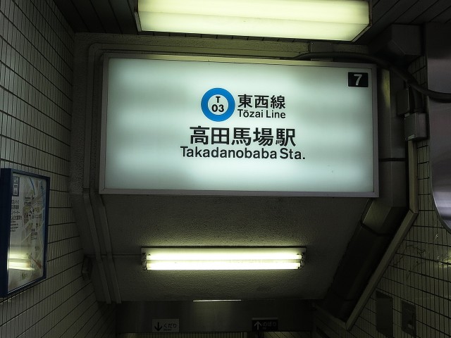 マンション高田馬場　周辺