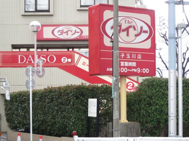 ナビウス二子玉川園　周辺