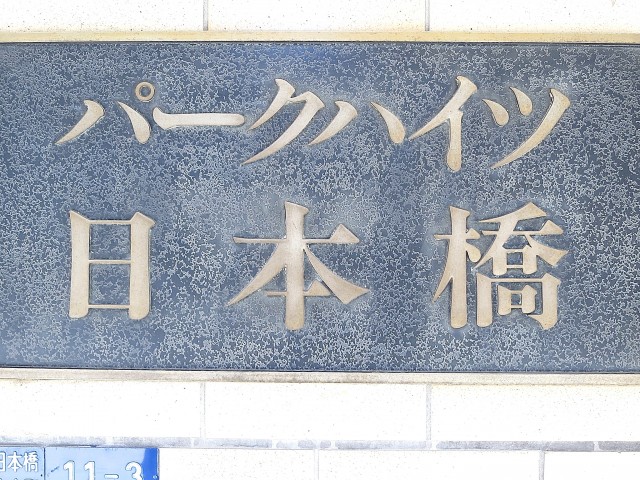パークハイツ日本橋　エンブレム
