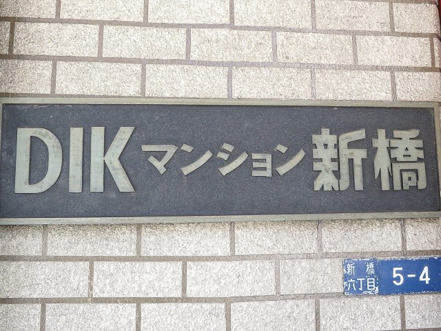 ＤＩＫマンション新橋　エンブレム