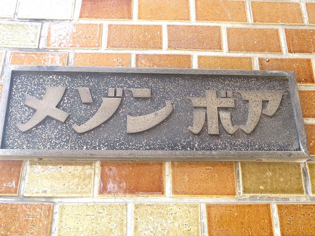 メゾンボア　エンブレム