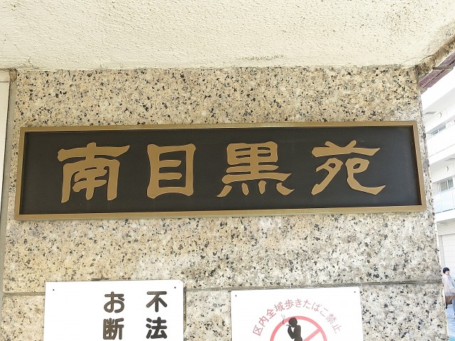 マンション南目黒苑　エンブレム