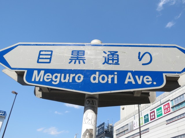 マンション南目黒苑　周辺