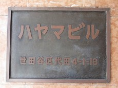 ハヤマビル エンブレム ハヤマビル エンブレム