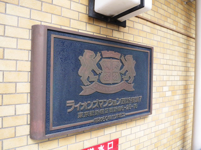ライオンズマンション西新宿第七　外観