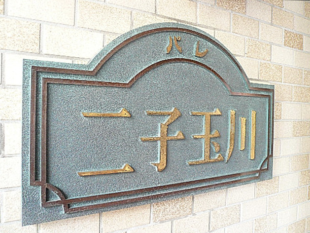 館銘板