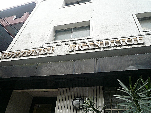 六本木グランドール　エントランス前