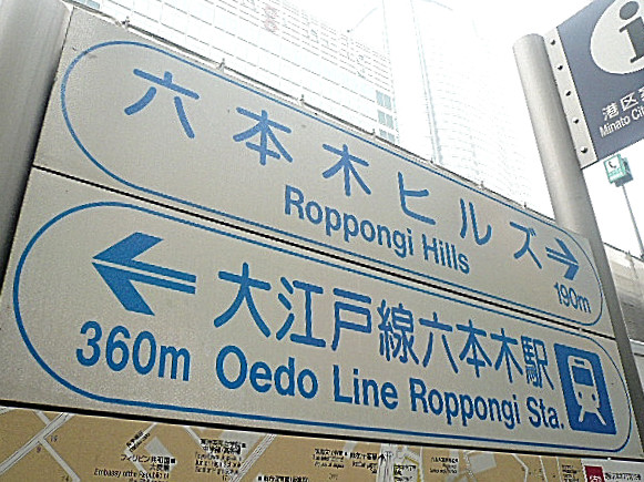 六本木グランドール　六本木駅