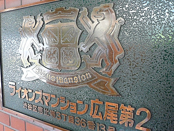 ライオンズマンション広尾第2　館銘板