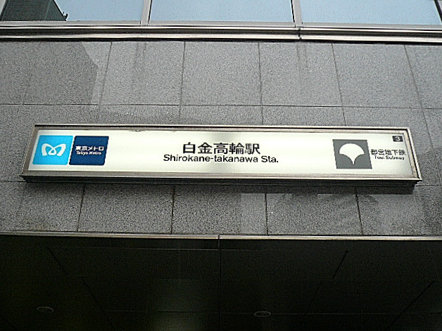 ライオンズマンション白金第2　白金高輪駅