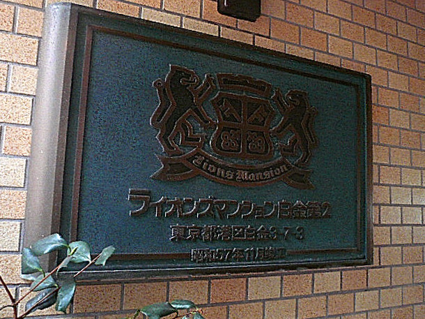 ライオンズマンション白金第2　館銘板