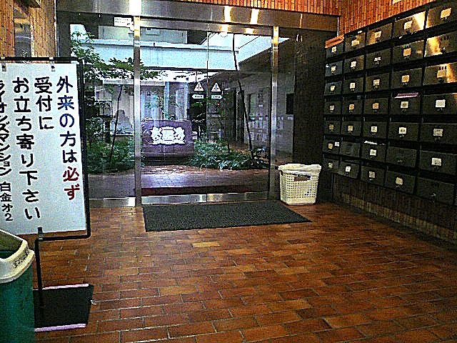 ライオンズマンション白金第2　エントランス内