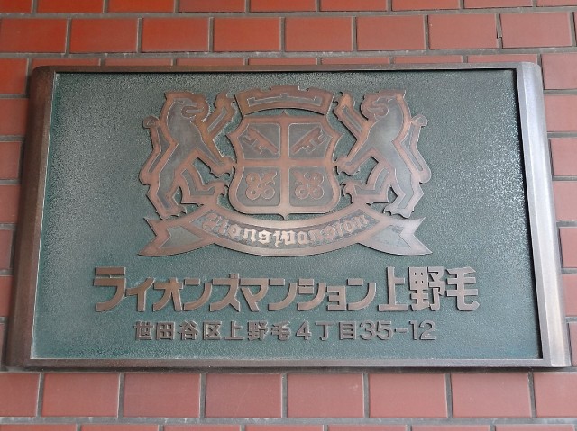 ライオンズマンション上野毛　館銘板