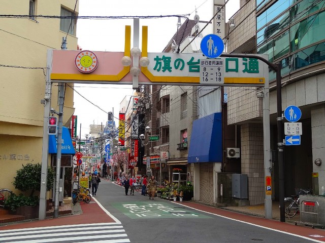 旗の台商店街