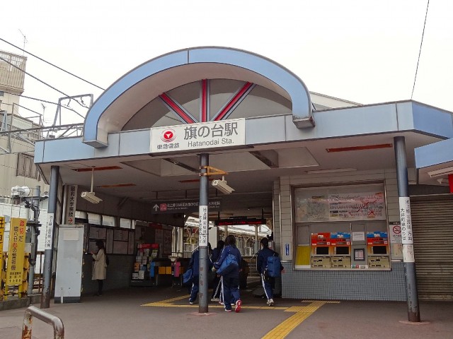 旗の台駅