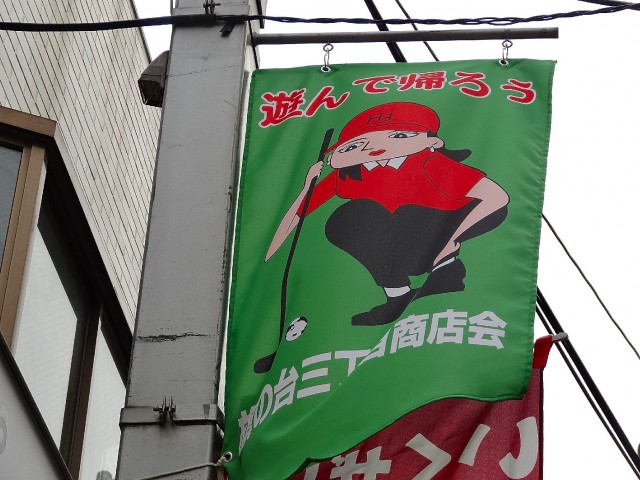 旗の台商店街