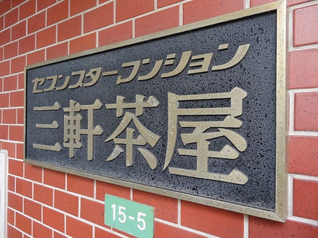 セブンスターマンション三軒茶屋　館銘板