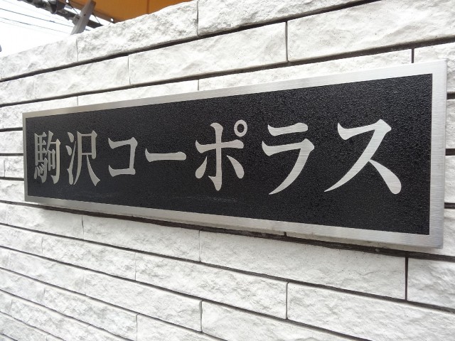 駒沢コーポラス　館銘板