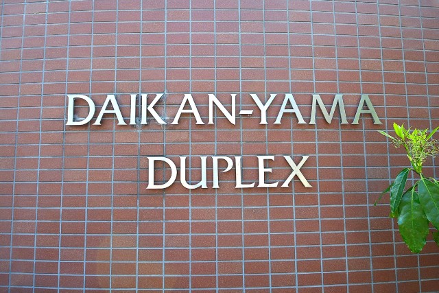 代官山デュープレックス　館名オブジェ