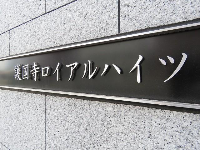 護国寺ロイアルハイツ　館銘板