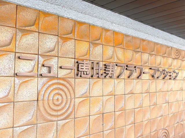 ニュー恵比寿フラワーマンション　館銘板