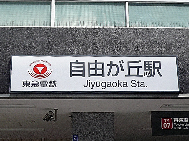 ホームズ緑が丘　自由が丘駅