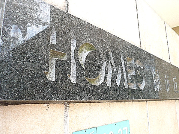 ホームズ緑が丘　館銘板