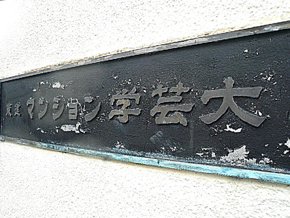 東建マンション学芸大　館銘板