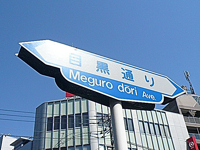 深沢ハウス　目黒通り