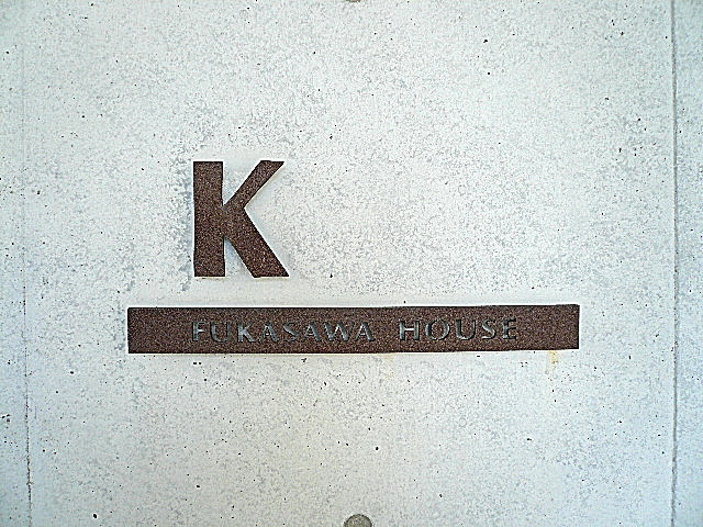 深沢ハウス　K棟