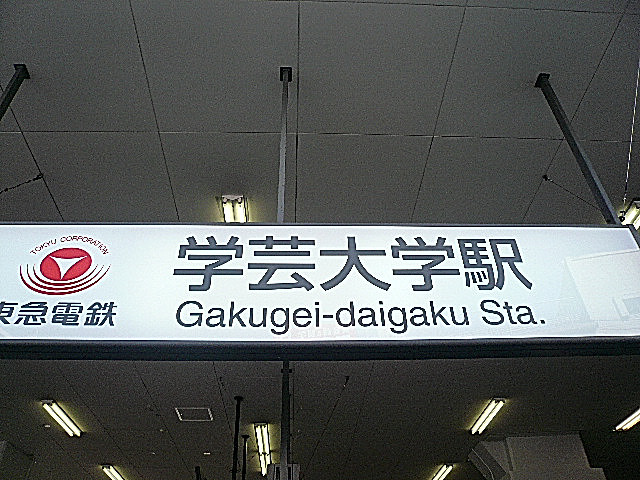 学芸大学駅