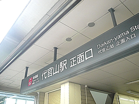 マンション第二恵比須苑　代官山駅