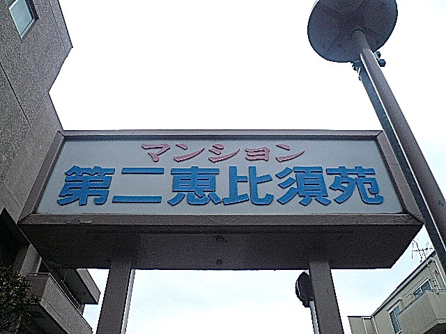 マンション第二恵比須苑　館銘板