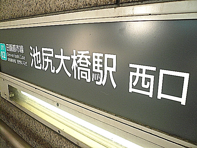 マイキャッスル池尻大橋　池尻大橋駅