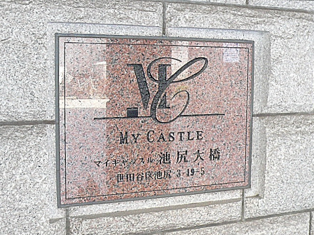 マイキャッスル池尻大橋　館銘板