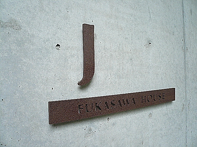 深沢ハウス　J棟