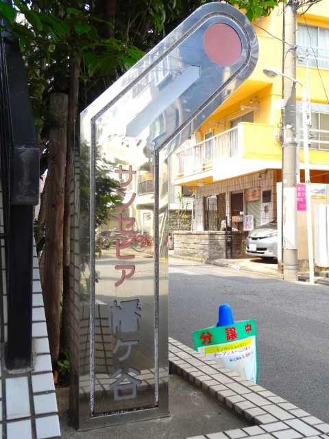 サンセピア幡ヶ谷　館銘板