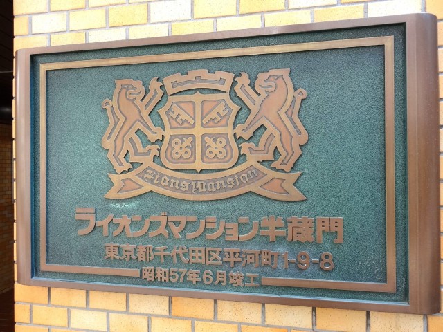 ライオンズマンション半蔵門　館銘板