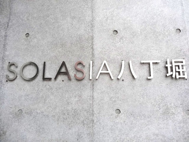 ソラシア八丁堀　館名オブジェ