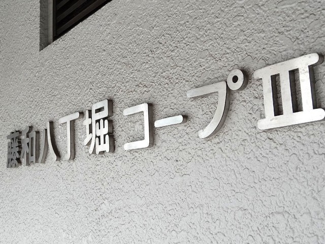 藤和八丁堀コープⅢ　館名オブジェ