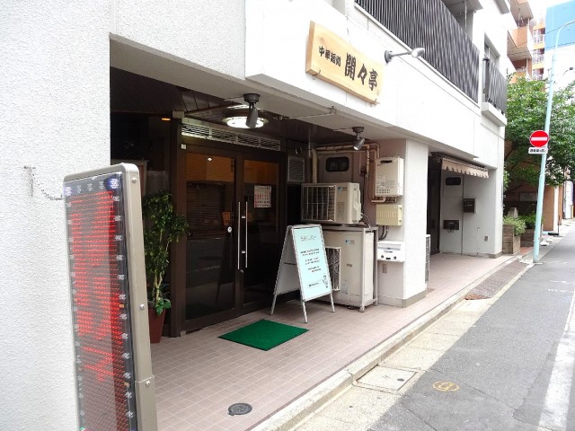 藤和八丁堀コープⅢ　1階店舗