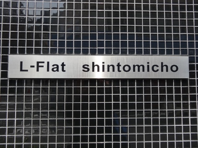 L-Flat新富町　館銘板