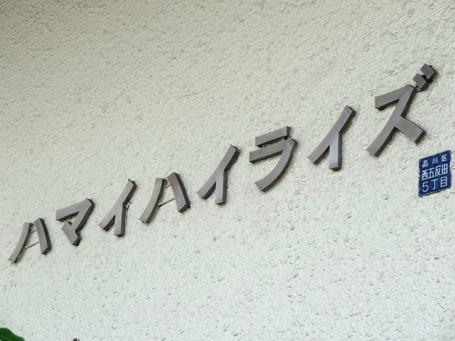 館名オブジェ