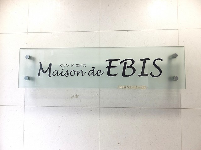 メゾン・ド・エビス　館銘板