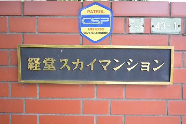 経堂スカイマンション　館銘板