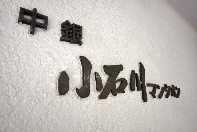 中銀小石川マンシオン　館名オブジェ