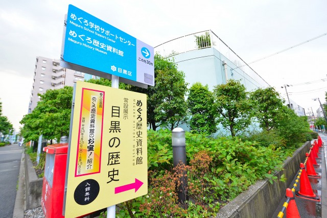 クレッセント中目黒　歴史館