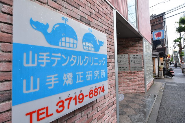 クレッセント中目黒　歯医者