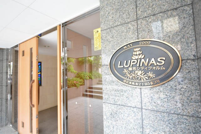 ルピナス麻布シティフォルム　館銘板