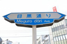 目黒通り